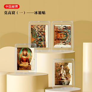 敦煌莫高窟系列1-2 特种邮票冰箱贴 一套4枚旅游纪念品 收藏/集邮