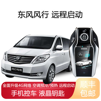 适用东风风行CM7 M7液晶钥匙远程启动汽车F600车改装S500一键启动