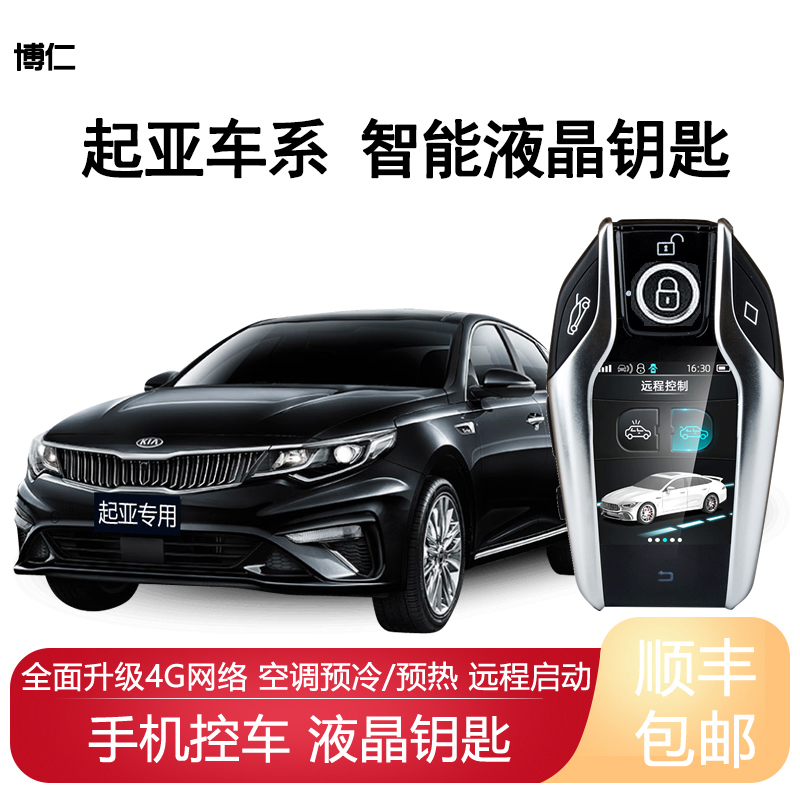 博仁起亚远程一键启动改装汽车