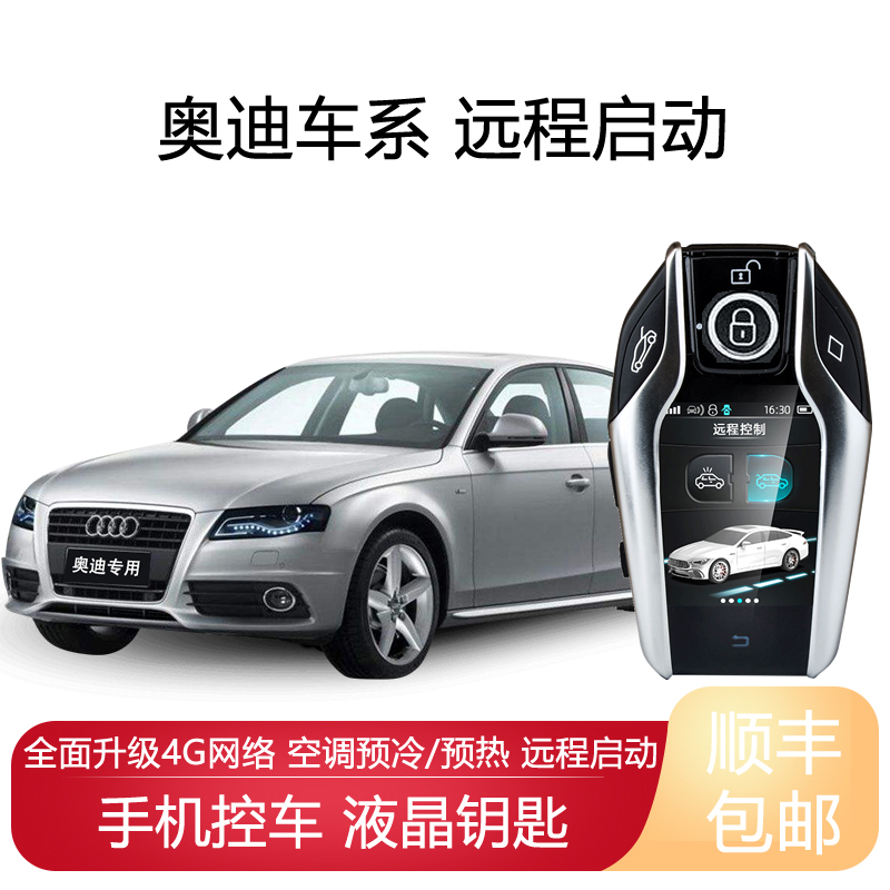 适用奥迪A4 A4L A3 S3汽车Q3改装远程启动Q2液晶钥匙A1一键启动