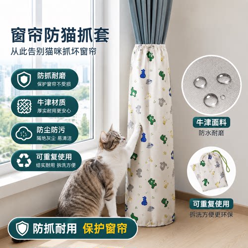 窗帘防猫抓保护套猫咪挠窗帘牛津布防尘袋防爬咬罩子纱帘收纳神器