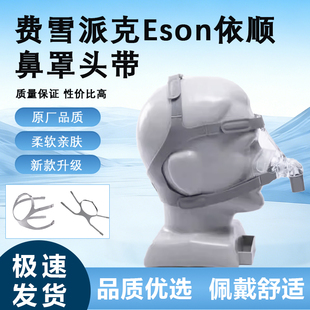 适用费雪派克呼吸机鼻罩面罩头带Eson依顺鼻罩面罩国产通用头带