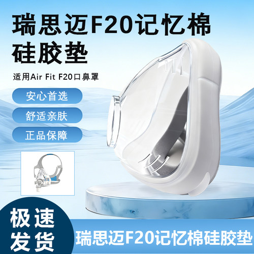 适用于瑞思迈airfit airtouch f20系列替换硅胶垫记忆海绵cushion