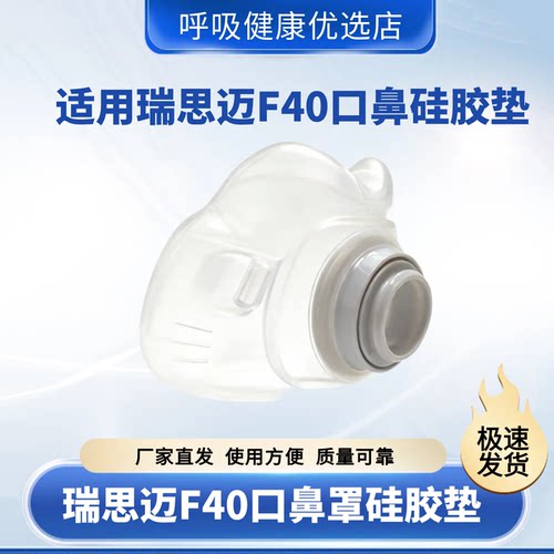 适用瑞思迈新款面罩AirFit F40防压痕鼻罩硅胶垫配件硅胶垫平替