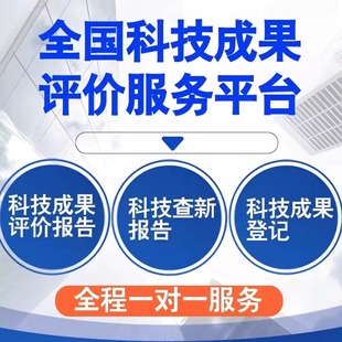科技成果评价报告证书登记工农医学鉴定查新项目验收立项职称申报