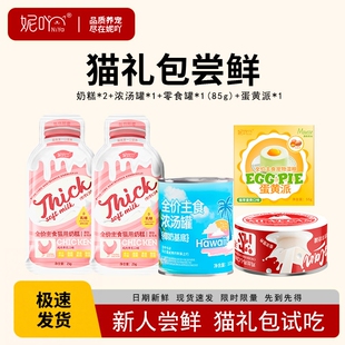 妮吖幼猫奶糕猫罐头主食餐盒莓果派猫零食蛋黄派限购 尝鲜礼盒