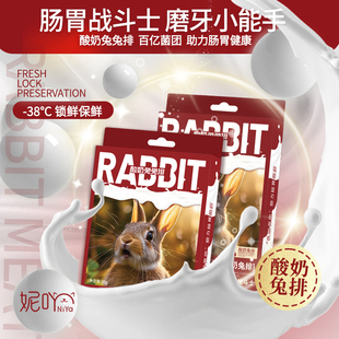 妮吖宠物冻干零食酸奶兔排原切大块酥脆益肠胃猫狗通用磨牙兔肉干