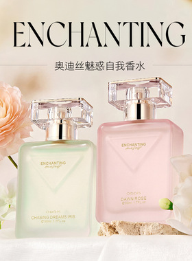 奥迪丝魅惑自我香水细腻拂晓玫瑰逐梦香水50ml持久淡香优雅美香水
