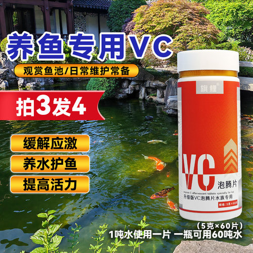 旗鲤观赏鱼VC泡腾片防应激