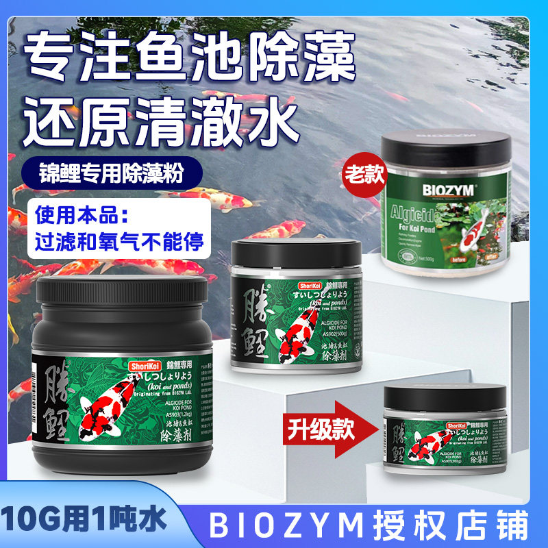 锦鲤除藻不伤鱼去苔剂BIOZYM除藻