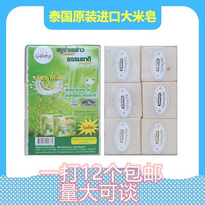 12个包邮泰国原装进口香皂大米皂精油皂洁面洗澡糯米皂60g*12