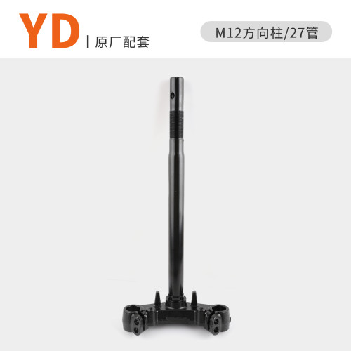 适用于雅迪冠能M12方向柱电动车原厂前叉斜孔专用27管