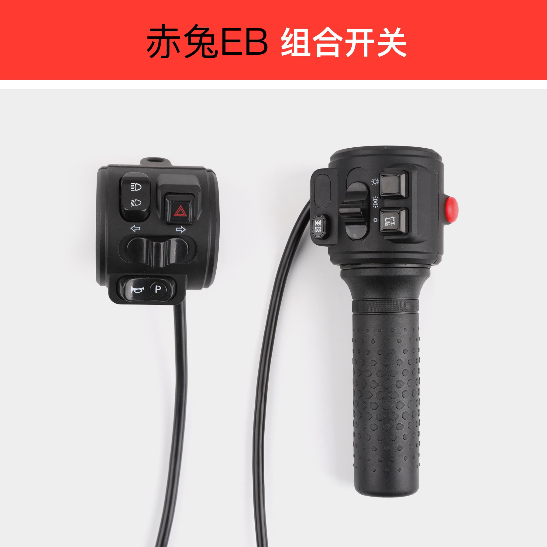 适用于台铃电动车 赤兔EB转把 电动车组合开关
