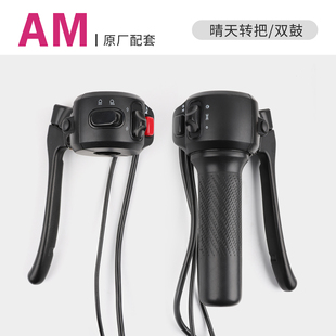 适用爱玛电动车 晴天转把 组合开关 左右鼓刹 即插即用
