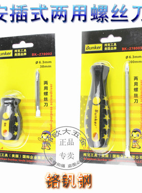 邦克安插式两用螺丝刀 6*38起子螺丝刀改锥BK-278002 BK-278003