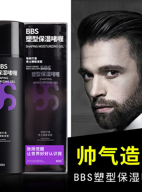 BBS男士塑型保湿啫喱清爽造型自然蓬松持久定型油头大背头发油