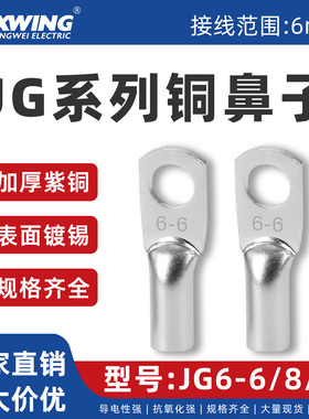兴威JG系列铜鼻子接线端子JG6-6/8/10/12紫铜加厚船用镀锡线耳