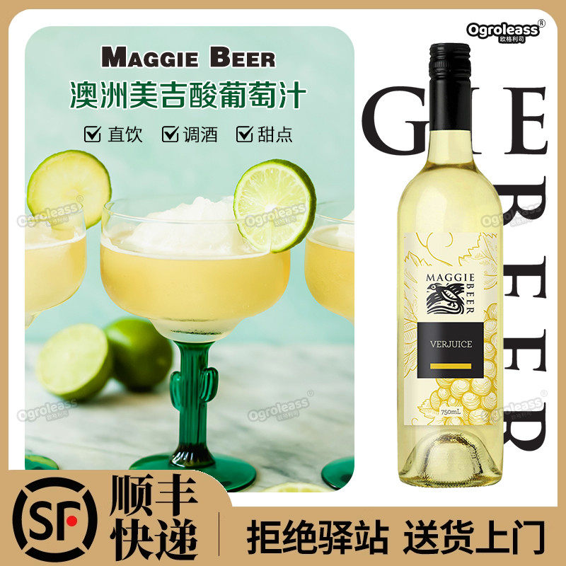 澳洲Maggie Beer美吉酸葡萄汁果汁Verjuice调酒调味西餐厅Verjus