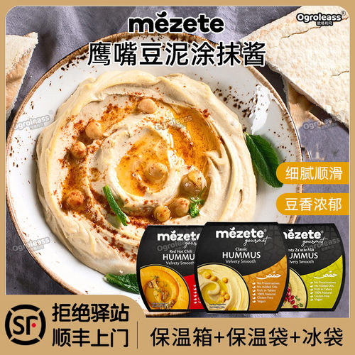 Mezete进口鹰嘴豆泥 三角豆中东风味Hummus酱 鹰嘴豆泥酱即食涂抹