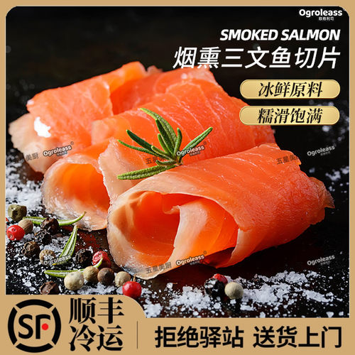 Ogroleass欧格利司烟熏鲑鱼 新鲜急冻原料制作200g中段Salmon