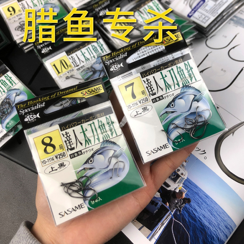 sasame沙沙麦鱼钩太刀鱼针鱼钩