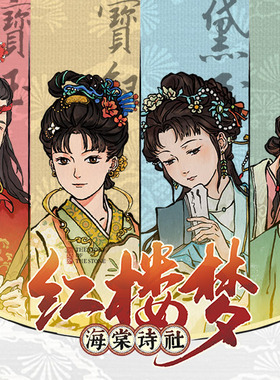 正版游卡桌游 红楼梦海棠诗社 结社交游2-4人含众筹解锁项