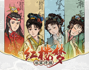 正版游卡桌游 红楼梦海棠诗社 结社交游2-4人含众筹解锁项