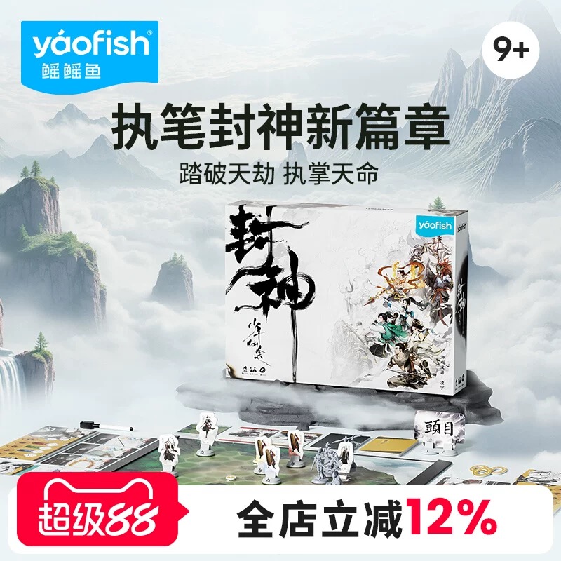 【新品】Yaofish鳐鳐鱼封神少年仙途儿童桌游国风益智玩具礼物9+