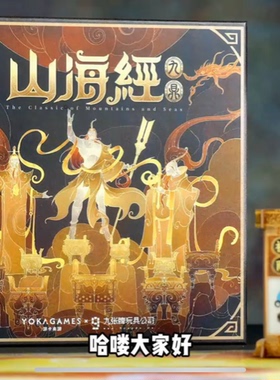 山海经 九鼎 桌游
