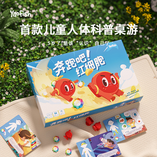 Yaofish鳐鳐鱼奔跑吧红细胞儿童桌游幼儿人体科普认知益智玩具5+