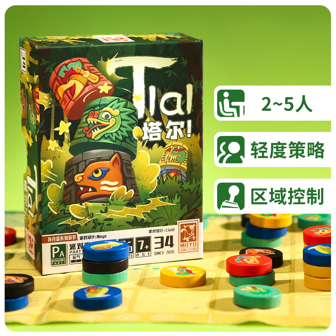 【墨鱼游戏】扑克盒桌游第七季塔尔Tlal轻度策略家庭聚会派对游戏