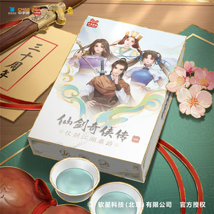 仙剑奇侠传一仗剑江湖桌游中手游官方授权聚会收藏桌游