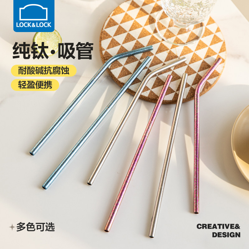 乐扣乐扣纯钛吸管可循环使用便携钛耐腐蚀合金奶茶吸管环保易清洗