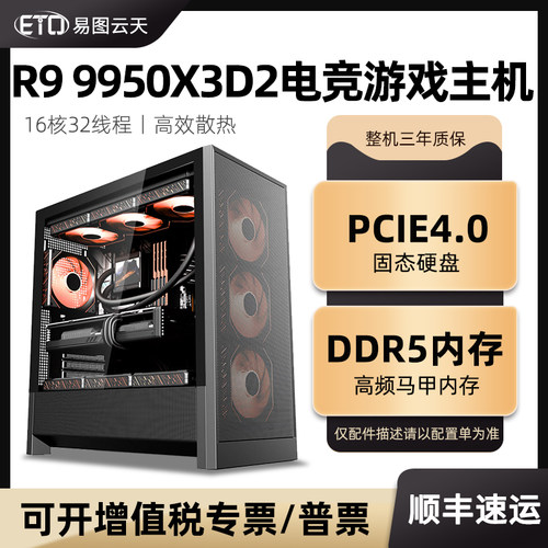 R99950X3D2游戏电脑主机
