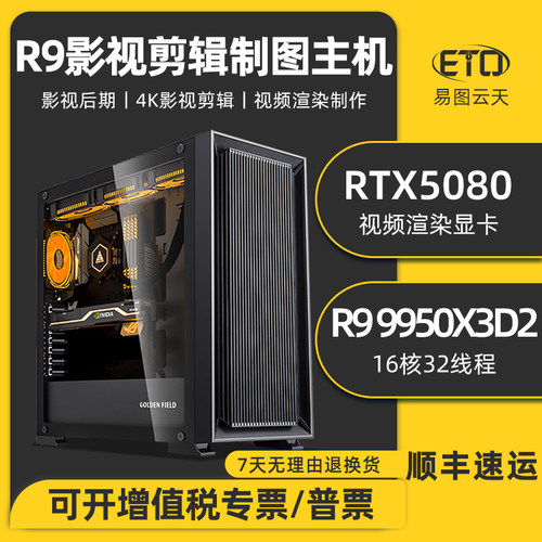 R99950X3D2高端4K视频剪辑电脑