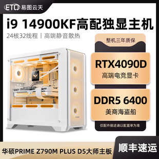 主机DIY整机全套 RTX4090D 组装 4070S华硕主板网吧电竞游戏CF瓦罗兰特艾尔登法环APEX电脑台式 14代i9 14900KF