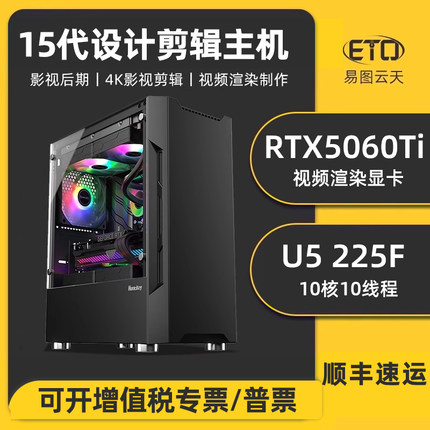 设计师专用台式电脑U5 225F RTX5060TI 5060 3050专业平面制图作图室内建模视频剪辑CAD影视影视后期组装主机