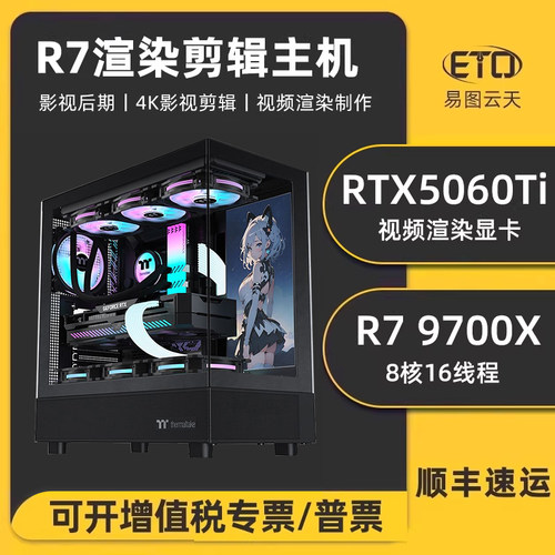 影视工作站AMD锐龙R7 9700X RTX5060TI 5050 3050专业设计师电脑视频剪辑影视3D渲染建模家用台式组装主机