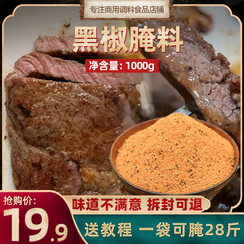 黑椒腌料烤肉料1kg装油炸鸡柳烤牛肉牛排奥尔良腌料黑胡椒味 商用 粮油调味/速食/干货/烘焙 烧烤调料/腌料 原图主图