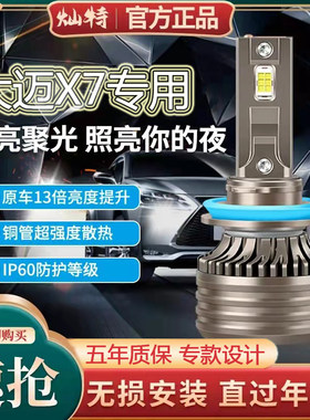 16-18款众泰大迈X7专用led大灯近光灯远光灯车灯改装强光超亮灯泡