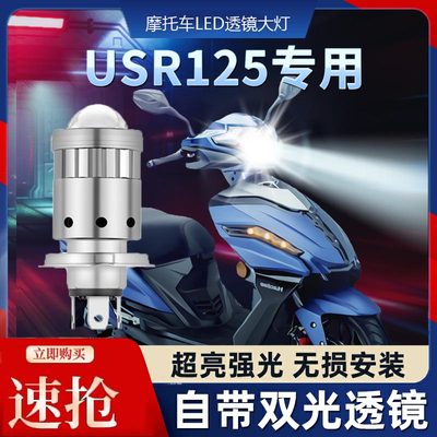 豪爵USR125摩托车LED透镜大灯