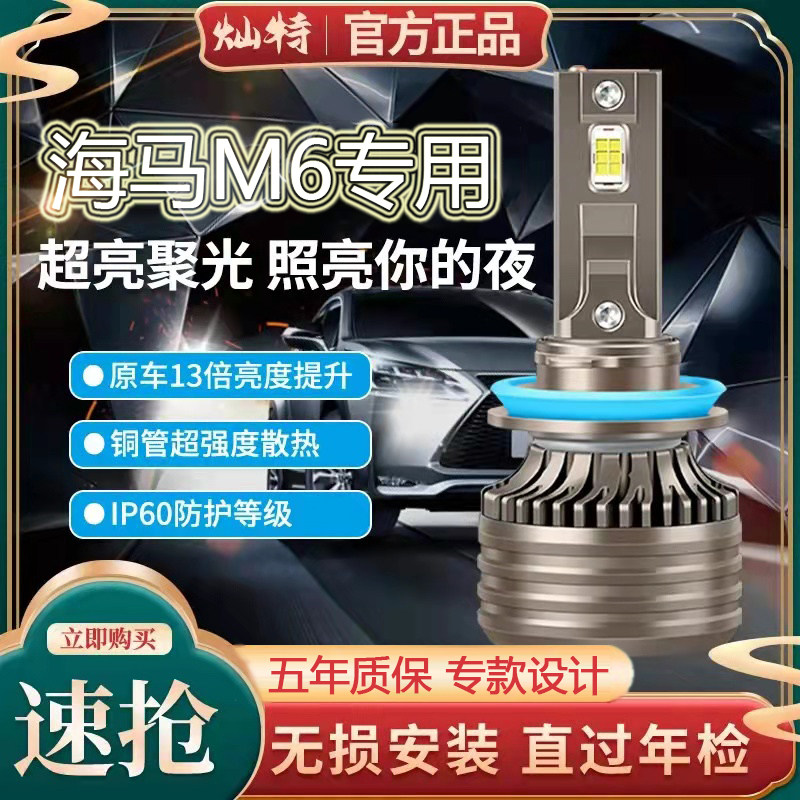 16-18款海马M6专用LED大灯超亮近光灯远光灯灯泡强光改装前照车灯