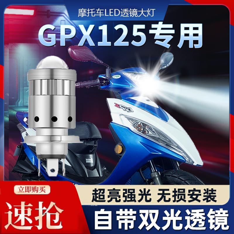 光阳GPX125摩托车LED透镜大灯