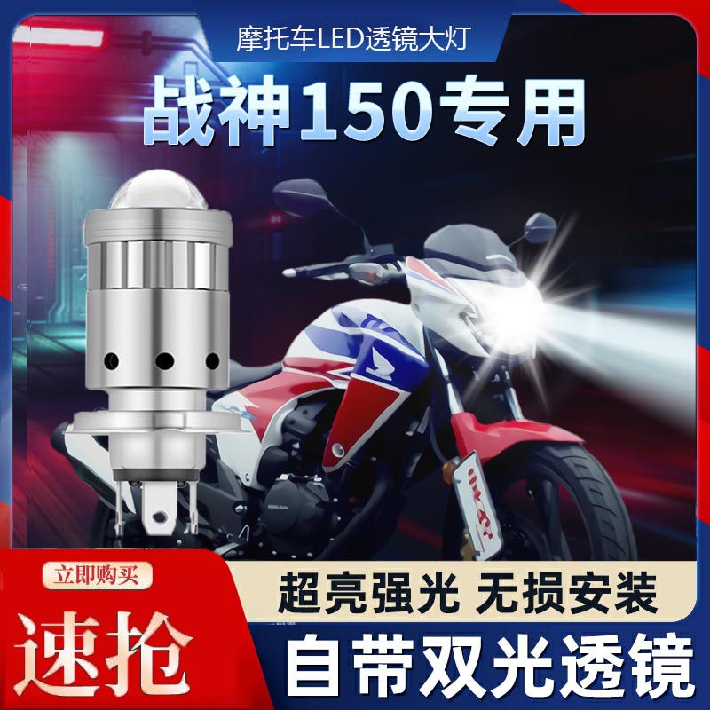 战神150摩托车LED透镜大灯
