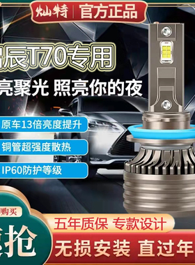 15-20款启辰T70专用led大灯改装近光远光远近一体雾灯强超亮灯泡
