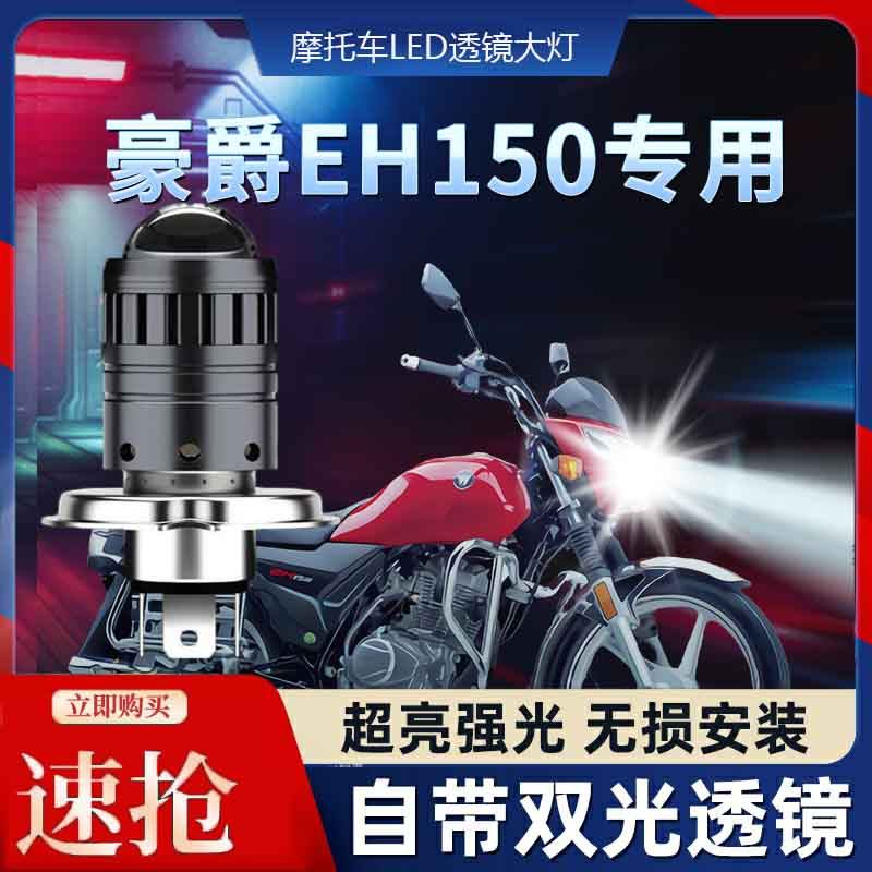 豪爵EH150摩托车LED透镜大灯