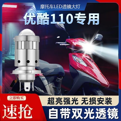 优酷110摩托车LED透镜大灯