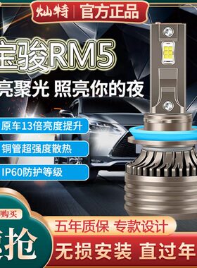 2019款新宝骏RM5专用LED前大灯改装远光近光一体车灯强光超亮灯泡