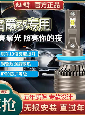 17-18-20款名爵ZS大灯改装led远光近光一体车灯雾灯强光超亮灯泡