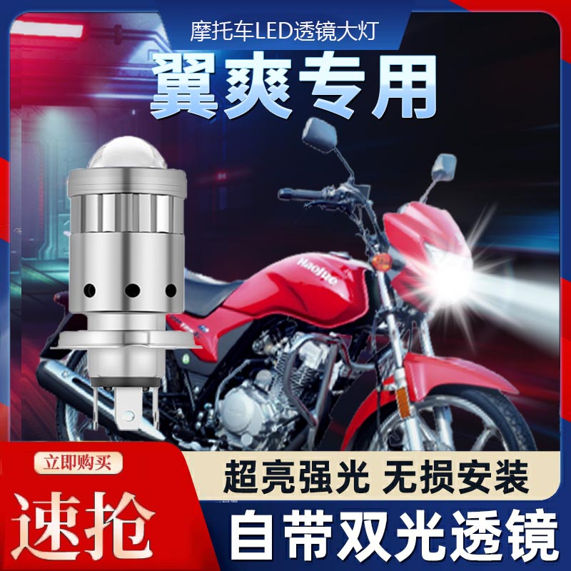 翼爽125摩托车LED透镜大灯